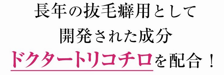 トリコチロアールについて