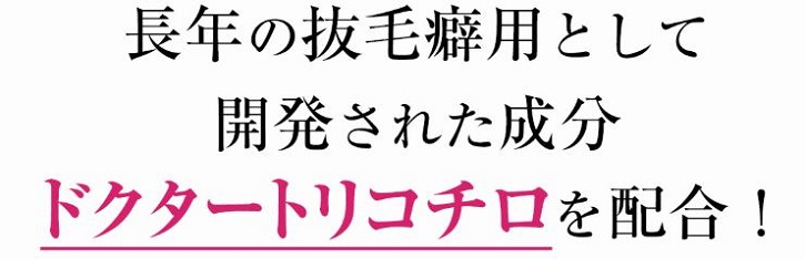 抜毛癖症専用育毛剤トリコチロアールについて