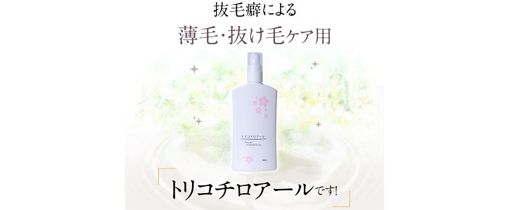 抜毛癖症専用育毛剤トリコチロアールについて