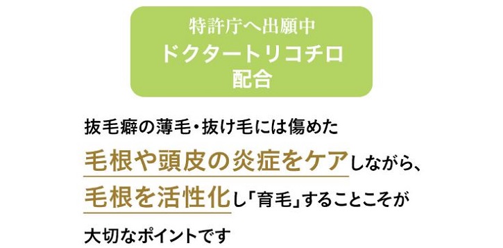抜毛癖症専用育毛剤トリコチロアールについて